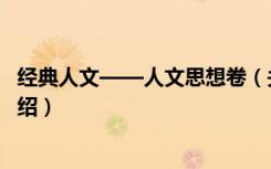 经典人文——人文思想卷（关于经典人文——人文思想卷介绍）