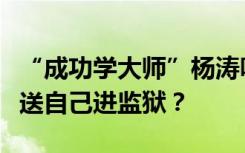 “成功学大师”杨涛鸣落网，涉嫌诈骗，成功送自己进监狱？