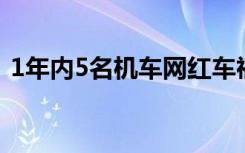 1年内5名机车网红车祸离世，最大只有23岁