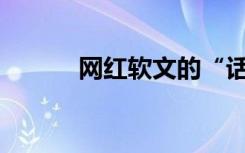 网红软文的“话术”你信了吗？