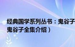 经典国学系列丛书：鬼谷子全集（关于经典国学系列丛书：鬼谷子全集介绍）