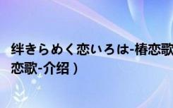 绊きらめく恋いろは-椿恋歌-（关于绊きらめく恋いろは-椿恋歌-介绍）