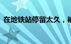 在地铁站停留太久，被加收15元？官方回应