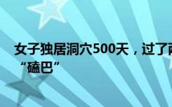 女子独居洞穴500天，过了两个生日，“出关”后说话有些“磕巴”