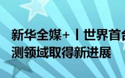 新华全媒+丨世界首台！我国在中红外太阳观测领域取得新进展