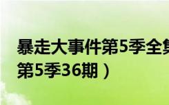 暴走大事件第5季全集免费观看（暴走大事件第5季36期）