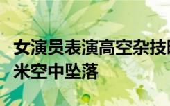 女演员表演高空杂技时出意外，观众：从十多米空中坠落