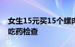 女生15元买15个螺肉疑为福寿螺，吃完火速吃药检查