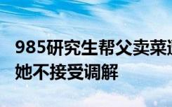 985研究生帮父卖菜遭隔壁商贩掀摊，报警后她不接受调解