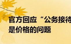 官方回应“公务接待喝20元酒被处分”：不是价格的问题