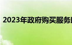 2023年政府购买服务助力兜牢基本民生底线