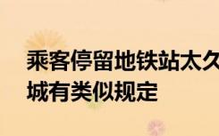 乘客停留地铁站太久被加收15元引热议，多城有类似规定