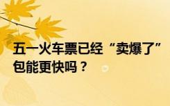 五一火车票已经“卖爆了”，什么才是候补正确姿势？加速包能更快吗？