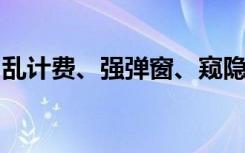 乱计费、强弹窗、窥隐私，充电宝乱象如何破