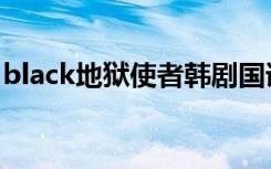 black地狱使者韩剧国语版（black地狱使者）