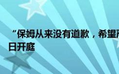 “保姆从来没有道歉，希望严惩！”杭州女童电梯坠亡案18日开庭