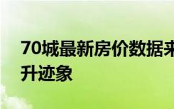 70城最新房价数据来了，整体现明显企稳回升迹象