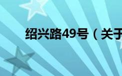 绍兴路49号（关于绍兴路49号介绍）