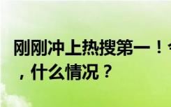 刚刚冲上热搜第一！今天很多苹果用户都懵了，什么情况？