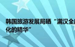 韩国旅游发展局晒“满汉全席”：绝对是“韩国传统饮食文化的精华”