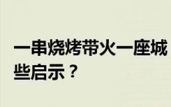 一串烧烤带火一座城，淄博给城市经营带来哪些启示？