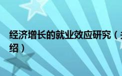 经济增长的就业效应研究（关于经济增长的就业效应研究介绍）