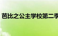 芭比之公主学校第二季（芭比之公主三剑客）