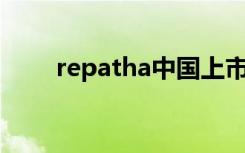 repatha中国上市价格（Repatha）