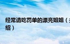 经常请吃罚单的漂亮姐姐（关于经常请吃罚单的漂亮姐姐介绍）