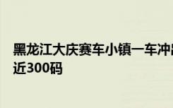 黑龙江大庆赛车小镇一车冲出赛道车手身亡，目击者：车速近300码