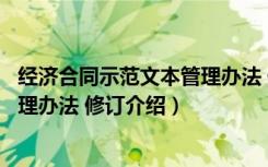 经济合同示范文本管理办法 修订（关于经济合同示范文本管理办法 修订介绍）