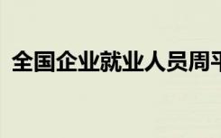 全国企业就业人员周平均工作时间48.7小时