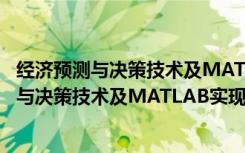 经济预测与决策技术及MATLAB实现 第2版（关于经济预测与决策技术及MATLAB实现 第2版介绍）