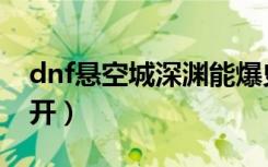 dnf悬空城深渊能爆史诗吗（dnf悬空城怎么开）