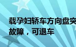 载孕妇轿车方向盘突然抱死 ，特斯拉：组件故障，可退车