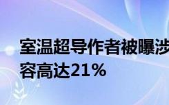 室温超导作者被曝涉嫌抄袭 博士论文涉及内容高达21%