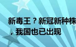 新毒王？新冠新种株XBB.1.16全球多国肆虐，我国也已出现