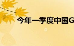 今年一季度中国GDP同比增长4.5%