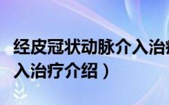 经皮冠状动脉介入治疗（关于经皮冠状动脉介入治疗介绍）