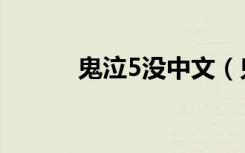 鬼泣5没中文（鬼泣5没有声音）