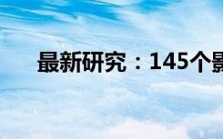 最新研究：145个影响身高的基因确定