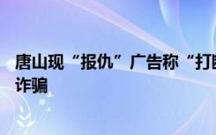 唐山现“报仇”广告称“打断腿30万起”，多地曾出现疑为诈骗