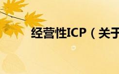 经营性ICP（关于经营性ICP介绍）