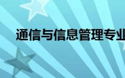 通信与信息管理专业（通信与信息管理）