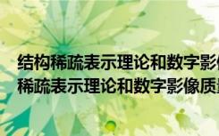 结构稀疏表示理论和数字影像质量提高方法研究（关于结构稀疏表示理论和数字影像质量提高方法研究介绍）