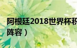 阿根廷2018世界杯积分（阿根廷2018世界杯阵容）