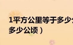 1平方公里等于多少公顷呢（1平方公里等于多少公顷）