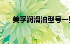 美孚润滑油型号一览表（美孚润滑油）