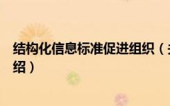 结构化信息标准促进组织（关于结构化信息标准促进组织介绍）