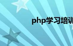 php学习培训（php学习）